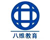 北京八维教育集团