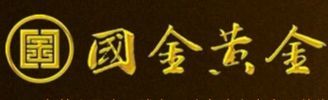 国金黄金集团