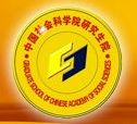 中国社会科学院研究生院