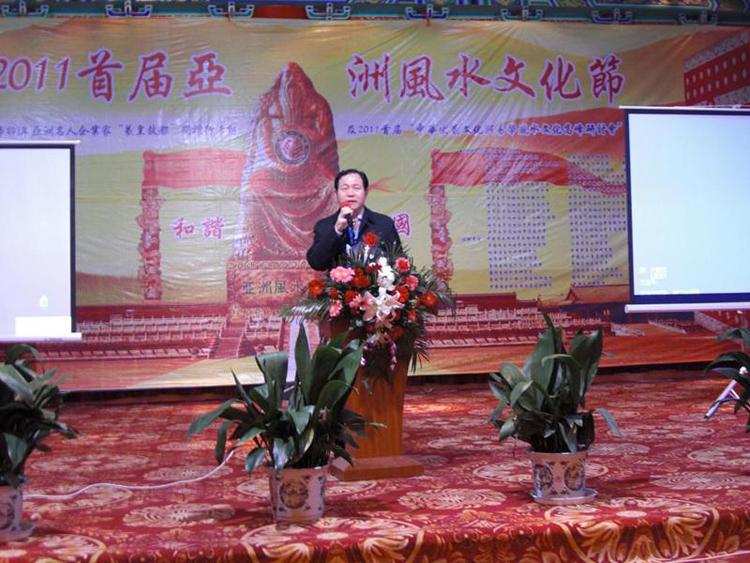 王耀院长出席2011首届亚洲风水文化节