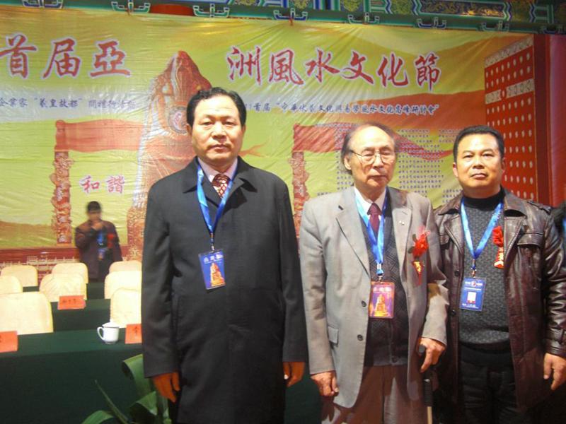 王耀院长出席2011首届亚洲风水文化节