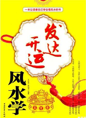 王耀院长新著作《发达开运风水学》面世