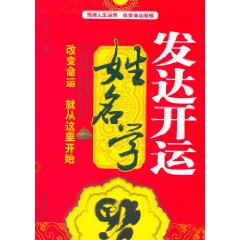 王耀院长新著作《发达开运姓名学》面世