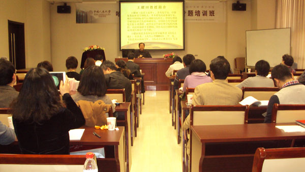 王耀田教授为中国人民大学授课